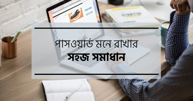 how-remember-password-easily