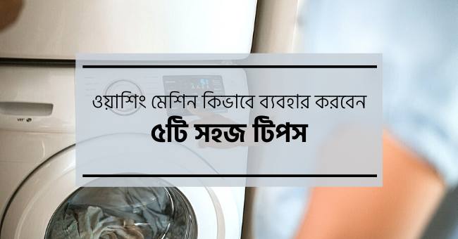 ওয়াশিং মেশিনের ব্যবহার